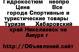 Гидрокостюм  (неопро) › Цена ­ 1 800 - Все города Спортивные и туристические товары » Туризм   . Хабаровский край,Николаевск-на-Амуре г.